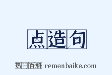 点造句是什么意思的图片